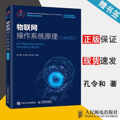 物联网操作系统原理 LiteOS 孔令和 物联网 通信/网络 人民邮电出版社 9787115531759 书籍*