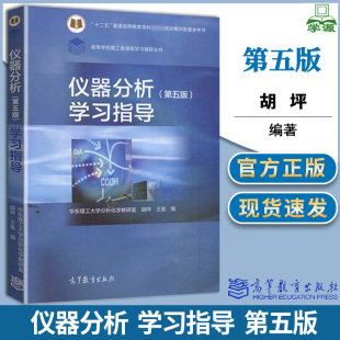 仪器分析 第5版第五版 学习指导 华东理工大学分析化学教研室 胡坪 王氢 高等教育出版社 仪器分析教材配套教学指导用书思考题练习