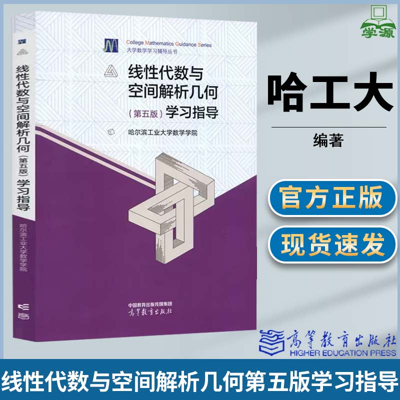 线性代数与空间解析几何学习指导