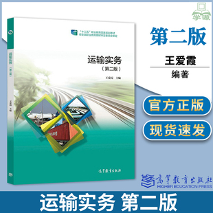运输实务 第二版 第2版 王爱霞 高等教育出版社 十二五国家规划教材 物流服务与管理专业教材 物流从业者参考教材