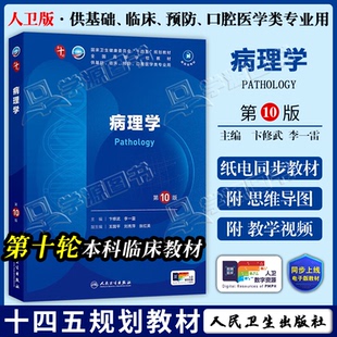 配增值】包邮 病理学 第10十版 卞修武 李一雷 本科临床第十轮10版教材附电子书第9九轮升级版临床西医综合考研书
