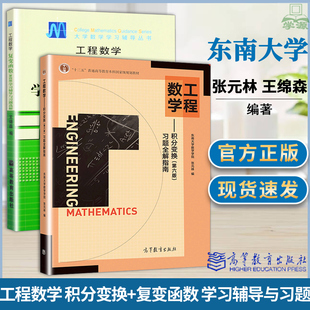 包邮 东南大学 工程数学 积分变换(第六版)习题全解指南+工程数学 复变函数(第四版)学习辅导与习题 张元林 高等教育出版社 书籍^