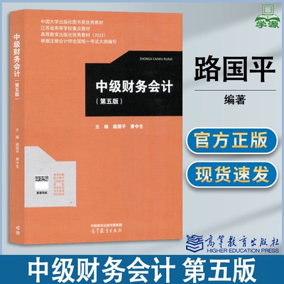包邮 中级财务会计 第五版 第5版 路国平 黄中生 高等教育出版社 高等学校会计学财务管理专业系列教材