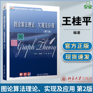 图论算法理论 实现及应用 第二版 第2版 王桂平 杨建喜 李韧 北京大学出版社