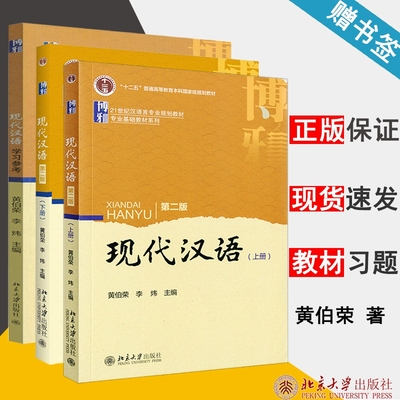 现代汉语 第二版 上下册 黄伯荣 现代汉语学习参考 模拟题与练习答案 现代汉语 文史哲政 教材  学习参考 北京大学出版社 3本套装@