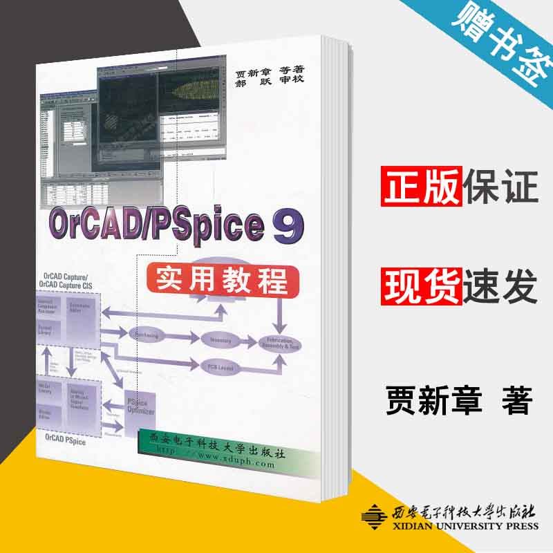orcad/pspice 9 实用教程 贾新章 电子电路 电子信息 西安电子科技