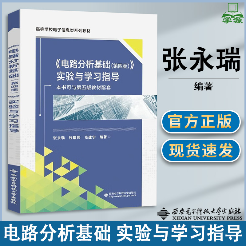 电路分析基础实验与学习指导 张永瑞 第四版第4版 电路分析 电工电路 西