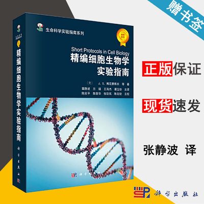 精编细胞生物学实验指南 [美]博尼费斯农 细胞生物学 生物/农林 科学出版社 书籍