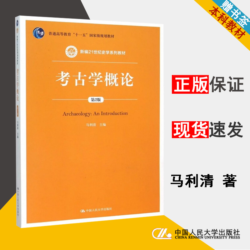 考古学概论 第2版 马利清 中外历史 文史哲政 中国人民大学出版社