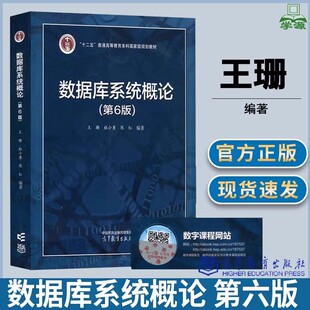 包邮 数据库系统概论 第六版 第6版 王珊 杜小勇 陈红 高等教育出版社 十二五普通高等教育本科规划教材