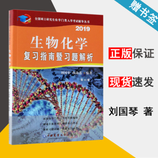包邮 2019版 生物化学复习指南暨习题解析 第11版 刘国琴 中国农业大学出版社 全国硕士研究生农学门类入学考试辅导丛书 书籍*