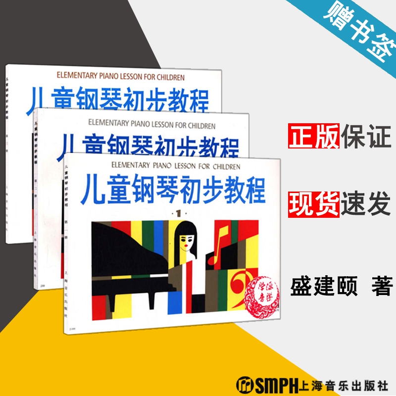 儿童钢琴初步教程 1 2 3 盛建颐 钢琴奏法 学前教育 钢琴初学者 音乐