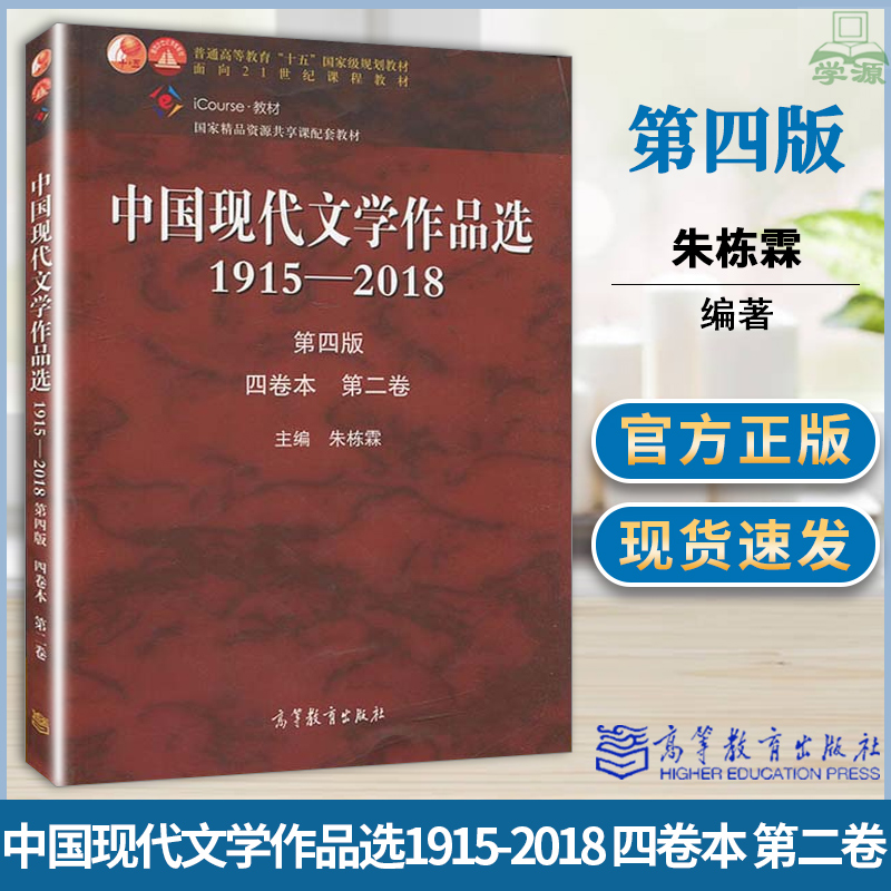 中国现代文学作品选1915—2018 第四版 四卷本 第二卷 朱栋霖 现当代文学 文史哲政 高等教育出版社 9787040526929 书籍^