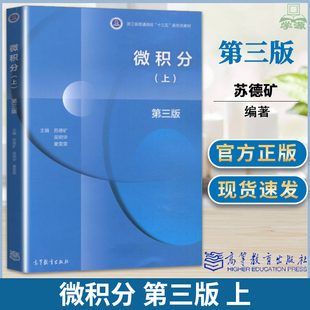 微积分 第3版第三版上 苏德矿 吴明华 童雯雯编 普通高校十三五新形态教材 经济及管理类专业工科类本科数学基础 高等教育出版社