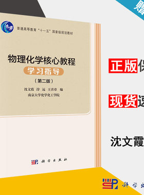 包邮 南京大学 物理化学核心教程学习指导 第二版 第2版 沈文霞 淳元 王喜章 科学出版社 普通高等教育十一五规划教材 书籍*