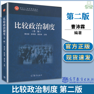 比较政治制度 第2版二版 曹沛霖 陈明明 唐亚林 高等教育出版社面向21世纪课程教材 政治学与行政学专业教学用书北大国关考研