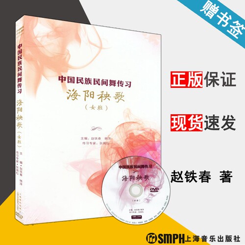 中国民族民间舞传习 海阳秧歌 女班 一张DVD 赵铁春 韩萍主编 上海音乐出版社