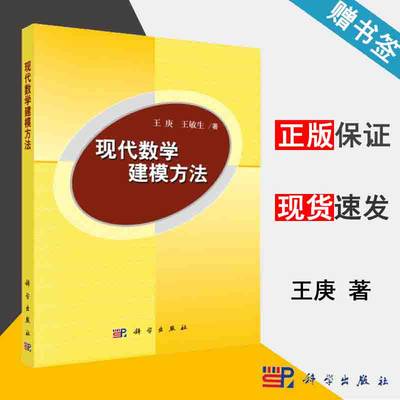 包邮 现代数学建模方法 王庚 王敏生 科学出版社 数学建模 数学 9787030208989 书籍^