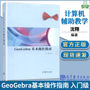 【现货速发】 GeoGebra 基本操作指南 沈翔 高等教育出版社 数学教学 计算机辅助教学 数学教育 身边的数学辅导员
