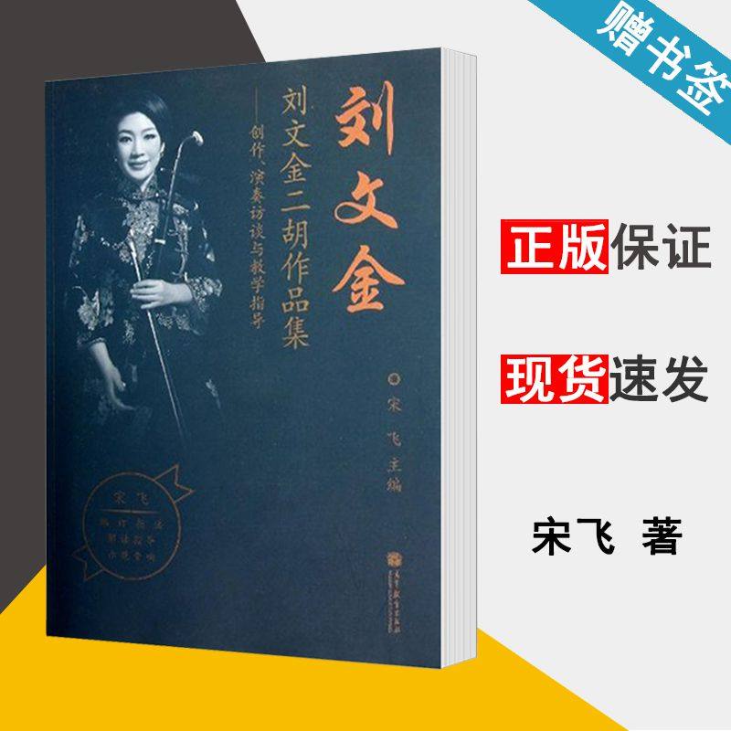 刘文金二胡作品集 创作 演奏访谈与教学指导 宋飞 配光盘 二胡 器乐曲
