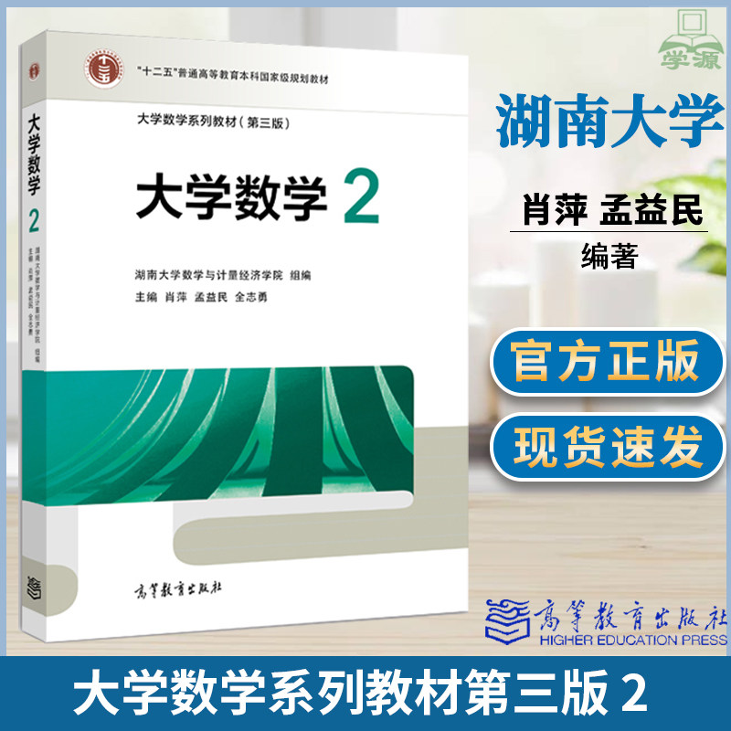 湖南大学大学数学2 微积分肖萍 孟益民 大学数学系列教材第三版 高等教育出版社高等学校本科非数学专业高等数学微积分课程教材图片