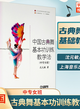 中国古典舞基本功训练教学法(中专女班)沈元敏 古典舞蹈 专业学校教材民族舞蹈等 上海音乐出版社9787806676097