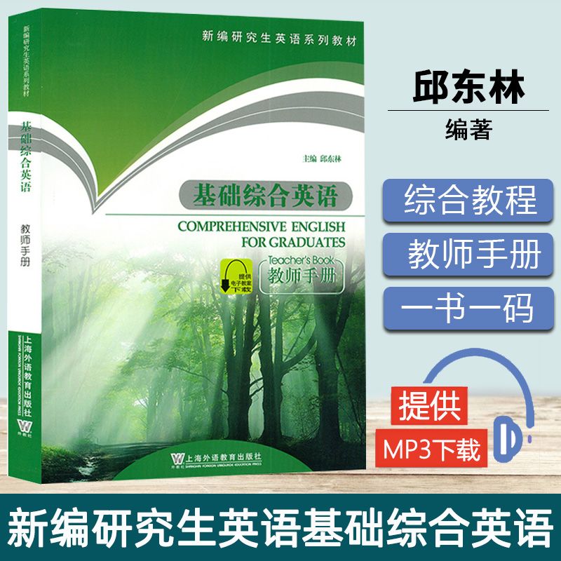 基础综合英语教师手册邱东林新编研究生英语系列教材上海外语教育出版社电子教案综合听说读写教程大学英语教材教师用书