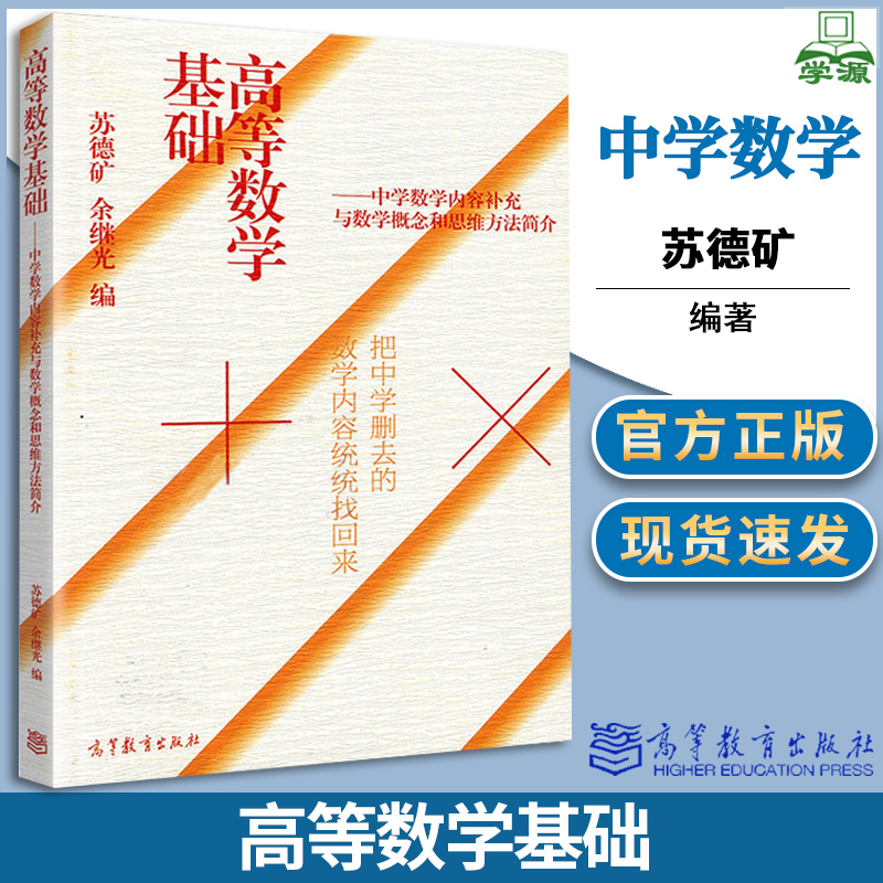 【正版速发】高等数学基础苏德矿 中学数学内容补充与数学概念和思维方法简介 浙江大学数学系 高等教育出版社数学课程预修教材