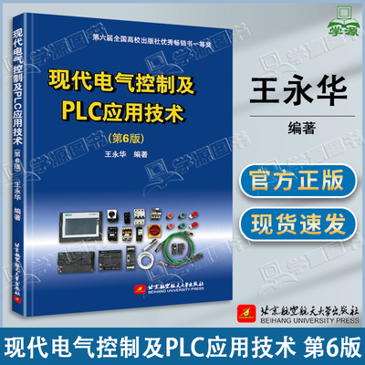 包邮 现代电气控制及PLC应用技术 第六版 第6版 王永华 北京航空航天大学出版社 电气控制技术工作参考书