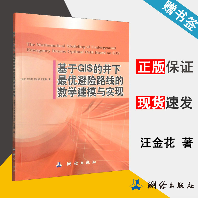 基于GIS的井下最优避险路线的数学建模与实现 汪金花 地理信息 资环/测绘 测绘出版社 9787503035142 书籍#
