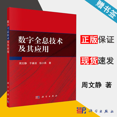 数字全息技术及其应用 周文静 测控/仪器 自动控制/人工智能 科学出版社 9787030640710 书籍^