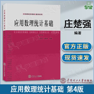 包邮 应用数理统计基础 第四版 第4版 庄楚强 何春雄 华南理工大学出版社 工科研究生教材数学系列 概率论与数理统计书籍