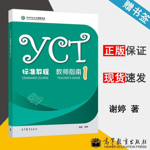 YCT标准教程 教师指南1 谢婷 教师教育 教育学 高等教育出版社 9787040537901 书籍*