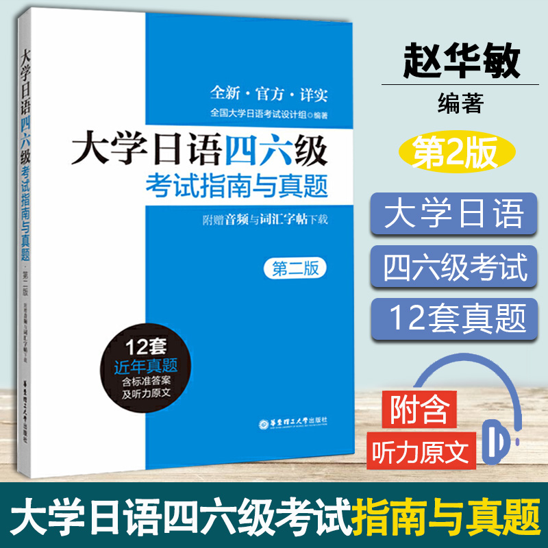 大学日语四六级考试指南与真题第二版第2版赵华敏华东理工大学出版社