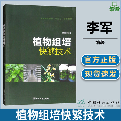 中国林业植物组培快繁技术