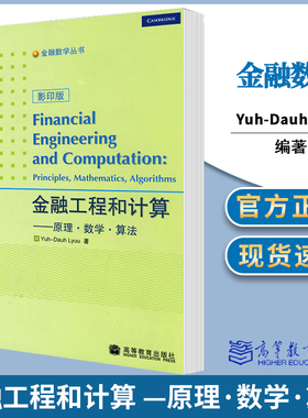 金融工程和计算 原理数学算法 影印版 Yuh-Dauh Lyuu 高等教育出版社 金融数学丛书 金融数学