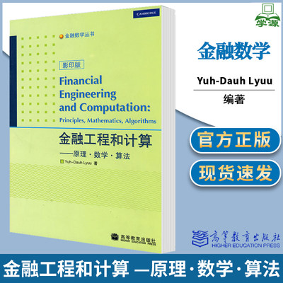 金融工程和计算 原理数学算法 影印版 Yuh-Dauh Lyuu 高等教育出版社 金融数学丛书 金融数学