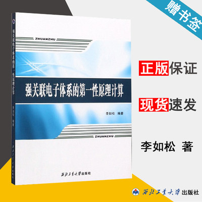 包邮 强关联电子体系的第一性原理计算 李如松 西北工业大学出版社  物理学 9787561263556 书籍s