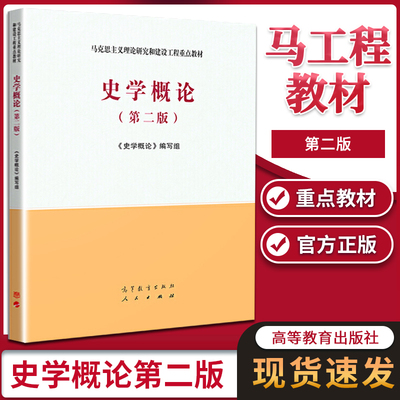 史学概论 第二版 马工程教材 高等教育出版社马克思主义理论研究和建设工程 高等院校研究生史学教材导论 考研参考用书籍