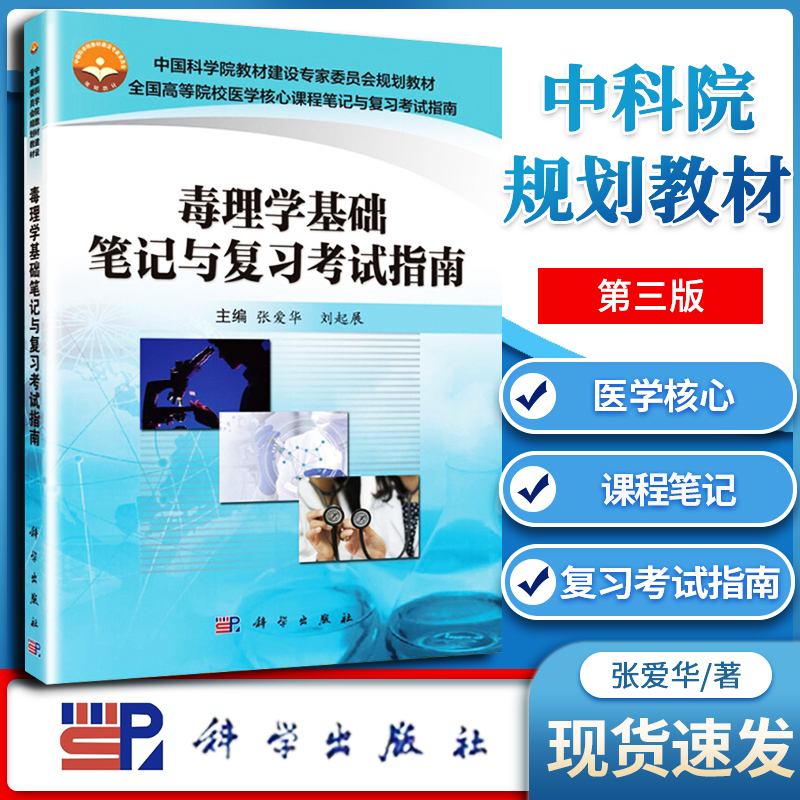 毒理学基础笔记与复习考试指南 张爱华 医学核心课程笔记与复习考试指南 医学类 本科教材 科学出版社
