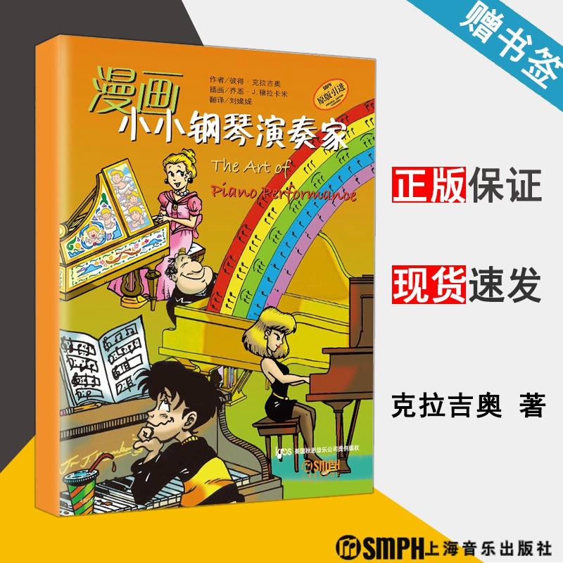 漫画小小钢琴演奏家克拉吉奥儿童看漫画学音乐知识钢琴教材音乐漫画连环画书音乐图书籍上海音乐出版社