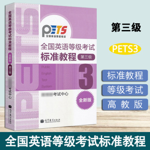 高等教育出版 PETS3级教程 社 全国英语等级考试标准教程 第三级第3级 高教版 公共英语三级考试教材 正版