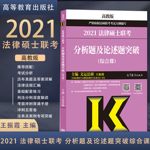 包邮 2021 法律硕士联考 分析题及论述题突破综合课 文运法硕王振霞 高等教育出版社 严格按照法硕联考考试大纲编写法硕联考高教版