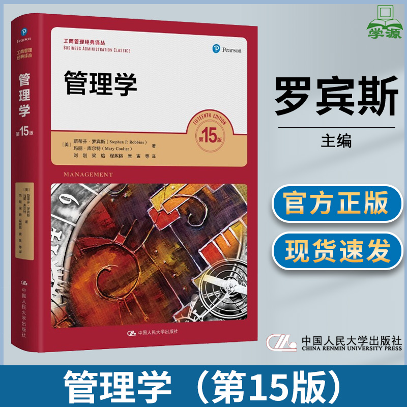 管理学第15版中国人民大学出版