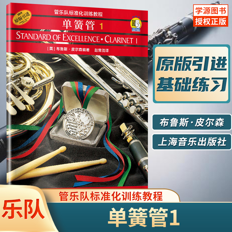 单簧管1 管乐队标准化训练教程原版引进 布鲁斯皮尔森编 单簧管入门与提高教材单簧管入门训练奏法教材单簧管初级教程