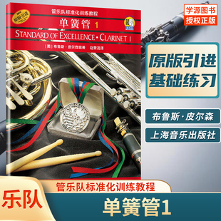 单簧管1 管乐队标准化训练教程原版引进 布鲁斯皮尔森编 单簧管入门与提高教材单簧管入门训练奏法教材单簧管初级教程