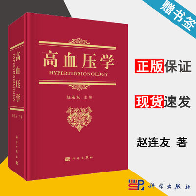 高血压学 赵连友 科学出版社 心血管病学 临床医学 9787030620378 书籍^