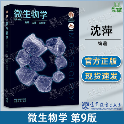 正版包邮】微生物学 第九9版 沈萍 陈向东 同步辅导与习题解析 微生物学教程第四4版 微生物学考研教材