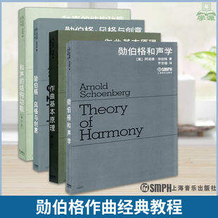 和声的结构功能  勋伯格 风格与创意 作曲基本原理 勋伯格和声学 和声学 音乐理论 现代音乐书籍  作曲理论参考书 上海音乐出版社