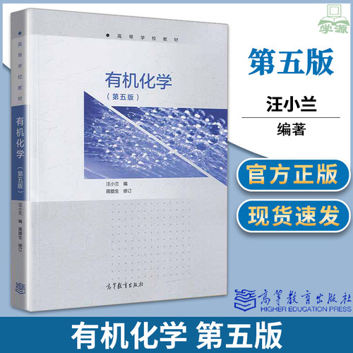包邮 南开大学 有机化学 第五版 第5版 汪小兰 高等教育出版社 农学统考315化学农教材考研用书 有机化学教科书
